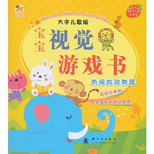 （小木马童书）宝宝视觉游戏书・热闹的动物园