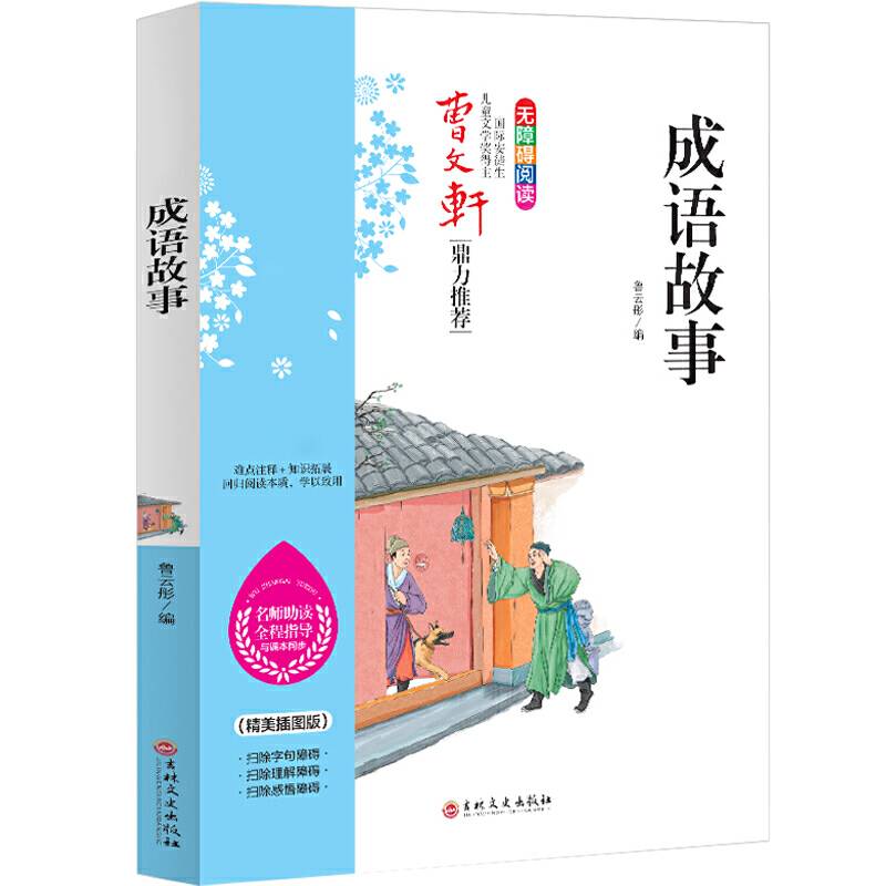 成语故事 新·配套 无障碍阅读名师助读 同步推荐
