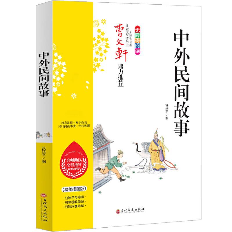 中外民间故事 曹文轩鼎力推荐 无障碍阅读 名师助读全程指导与课本同步 倾情推荐读物