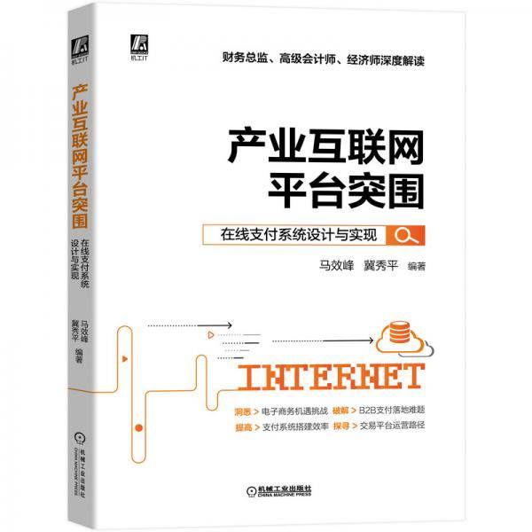 产业互联网平台突围：在线支付系统设计与实现