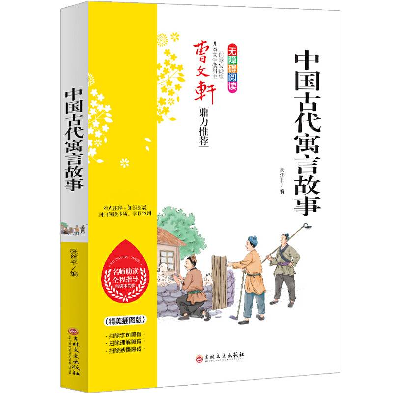 中国古代寓言故事 中国古代寓言故事 同步语文教科书三年级下 指定阅读 快乐读书吧曹文轩鼎力推荐