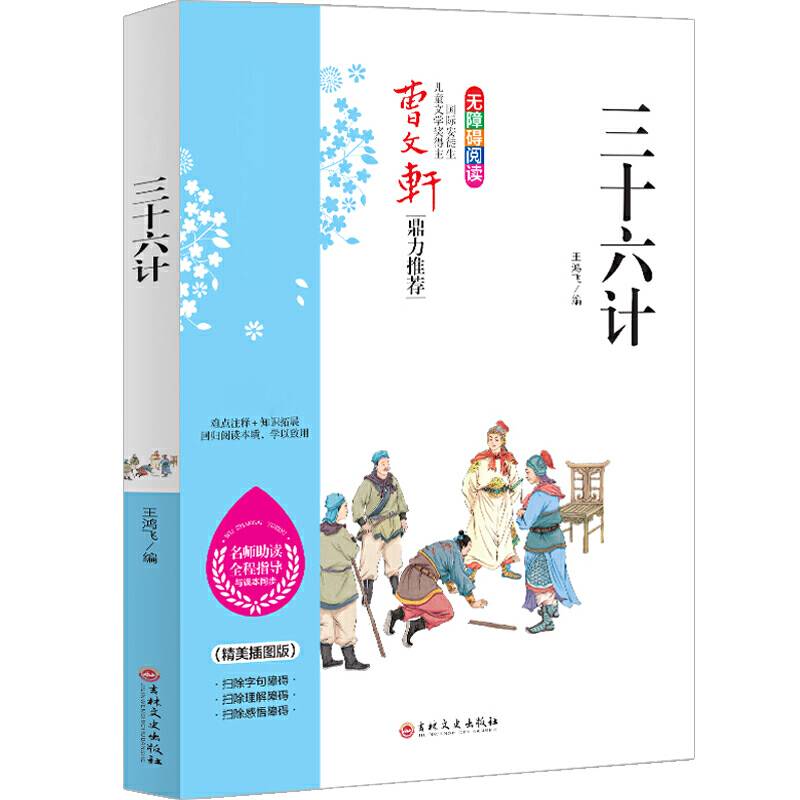三十六计 曹文轩鼎力推荐 无障碍阅读 名师助读全程指导与课本同步 倾情推荐读物