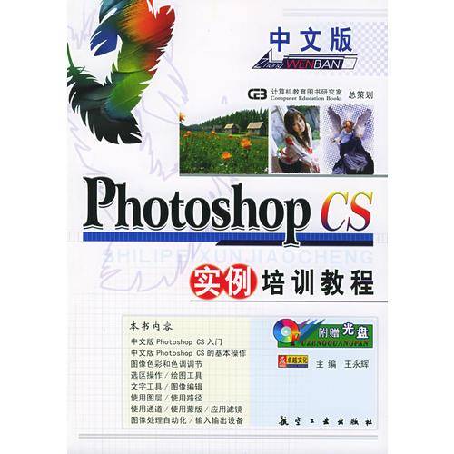 中文版Photoshop CS实例培训教程