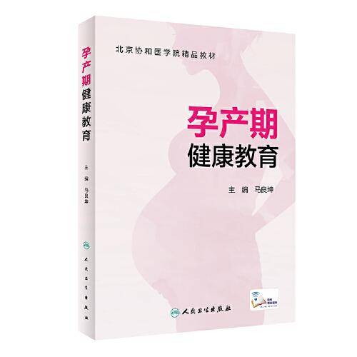 孕产期健康教育