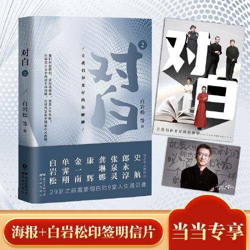 对白2：让我们和更好的你聊聊 （继《对白》销售10万册后，白岩松、金一南、单霁翔、康辉、张泉灵、龚琳娜、史航、郎永淳一众名家助阵再度上新！）