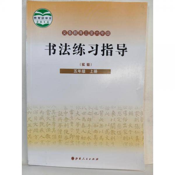 书法练习指导 五年级上册
