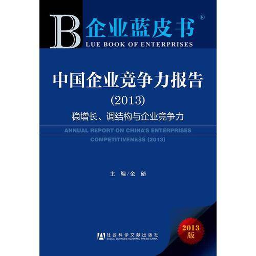 企业蓝皮书・中国企业竞争力报告（2013）：稳增长、调结构与企业竞争力