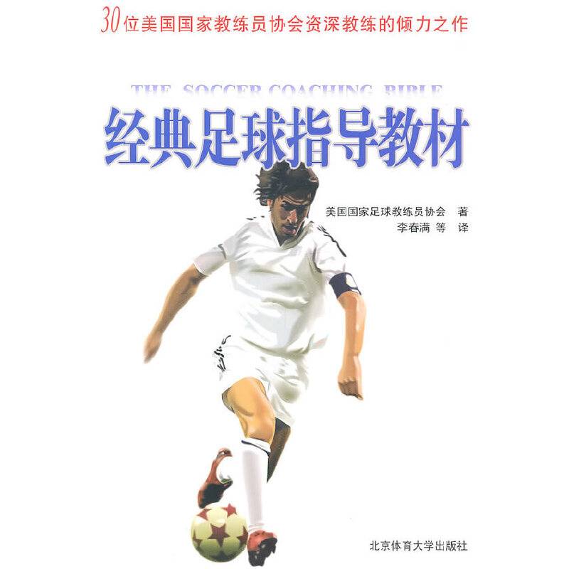 经典足球指导教材