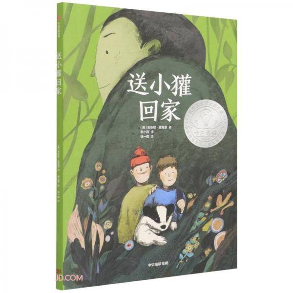 送小獾回家（我爱读·大奖小说）