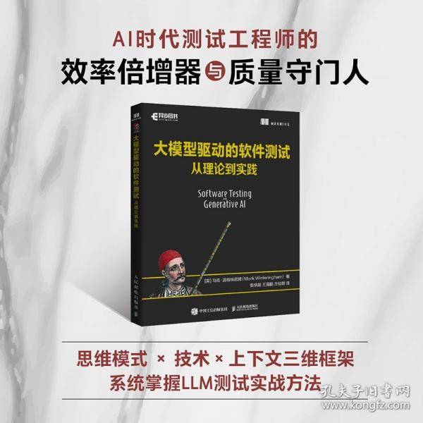大模型驱动的软件测试