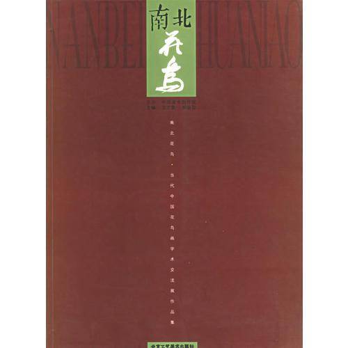 南北花鸟：当代中国花鸟画学术交流展作品集