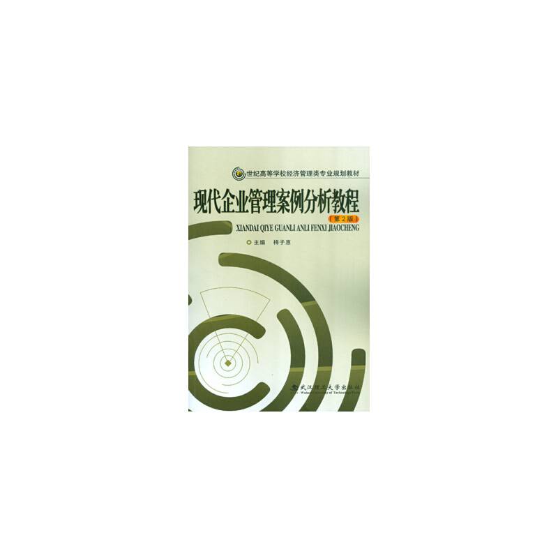 现代企业管理案例分析教程