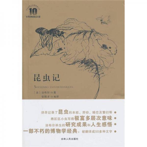 昆虫记
