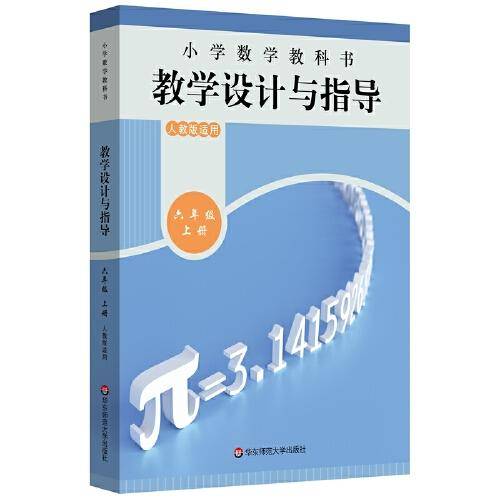 小学数学教科书教学设计与指导 六年级上册