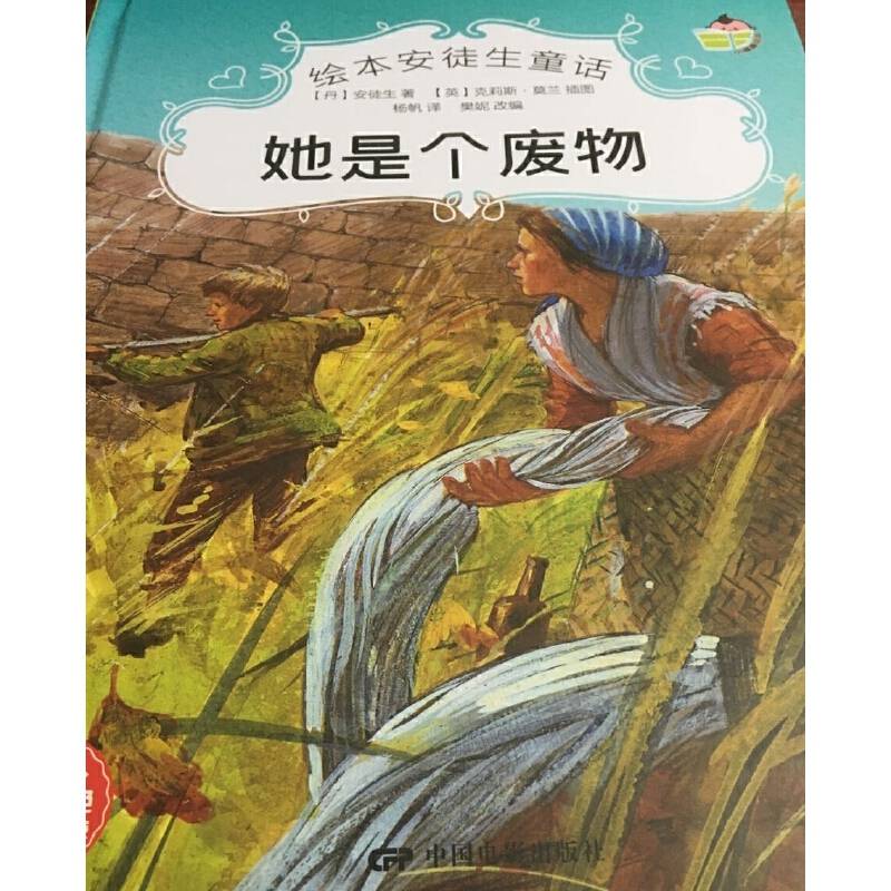 绘本安徒生童话--她是个废物