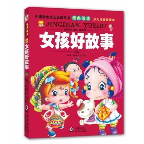 中国学生成长必读丛书-女孩好故事