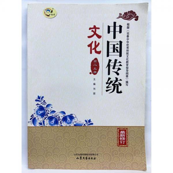中国传统文化 高二上册