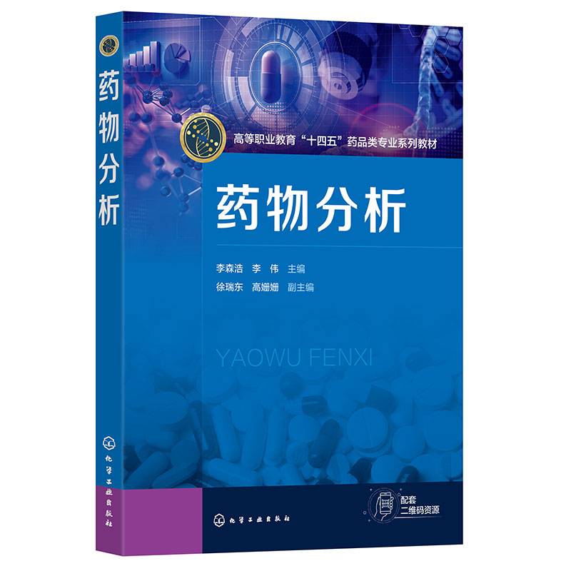 药物分析（李森浩）