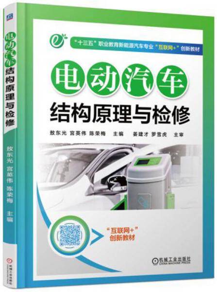 电动汽车结构原理与检修