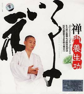 禅门养生功
