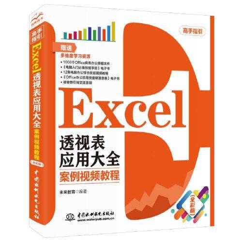 Excel透视表应用大全（案例视频教程）（高手指引）