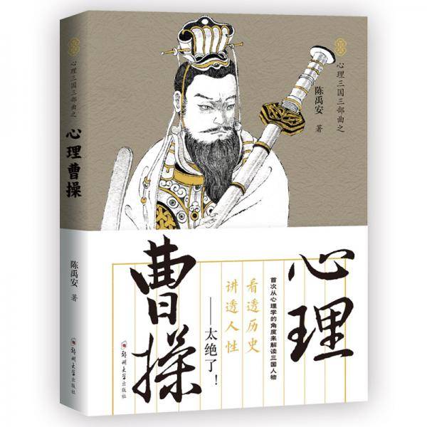 心理曹操