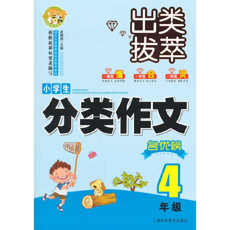 出类拔萃：小学生分类作文名优榜（四年级）