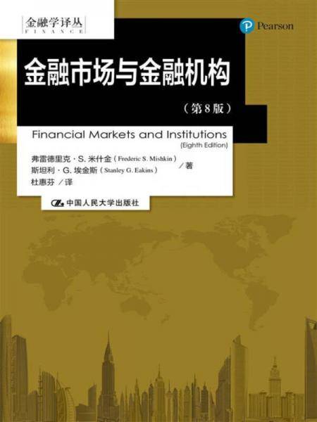 金融市场与金融机构(第8版)/金融学译丛