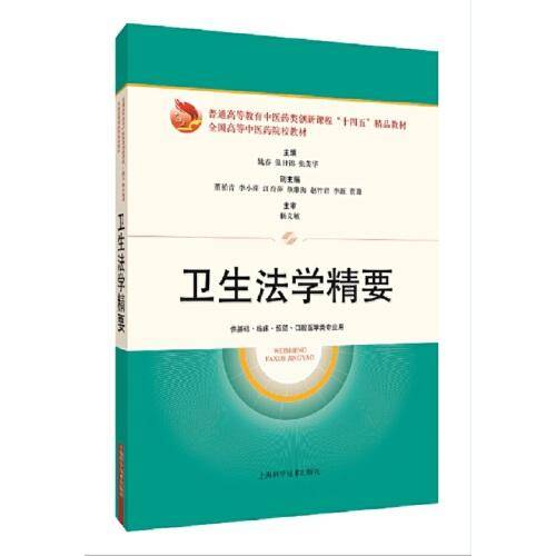 卫生法学精要(\"十四五\"精品教材)