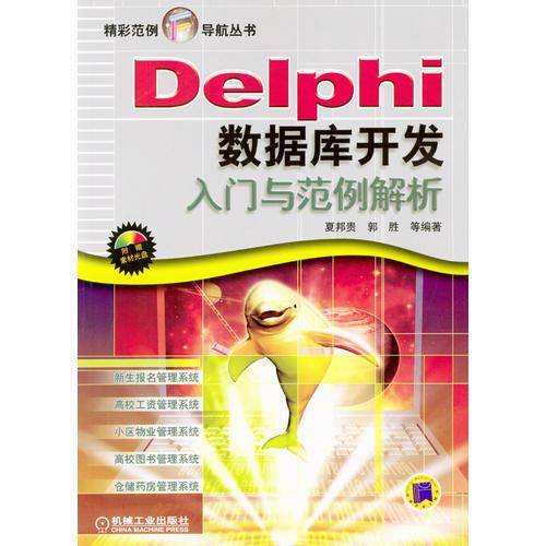 Delphi数据库开发入门与范例解析