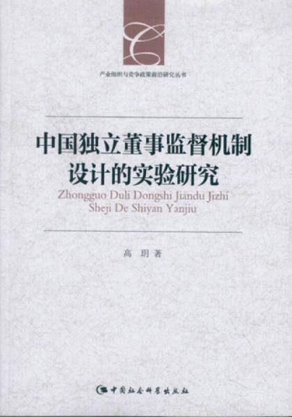 中国独立董事监督机制设计的实验研究
