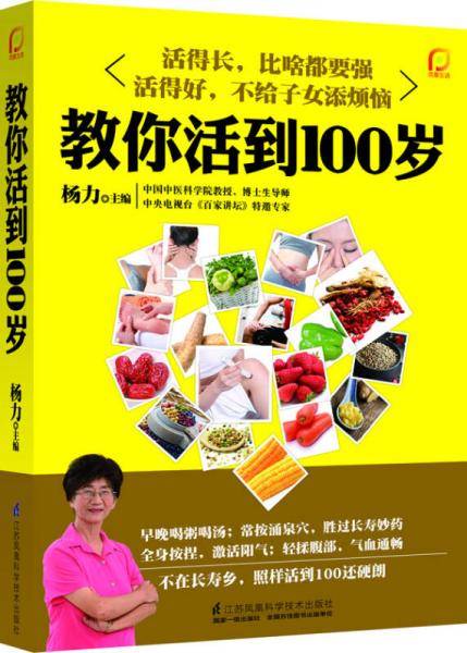 教你活到100岁（凤凰生活）