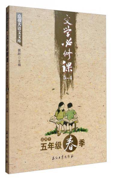 点亮大语文文库：文学必修课（5-4 适用于五年级春季）