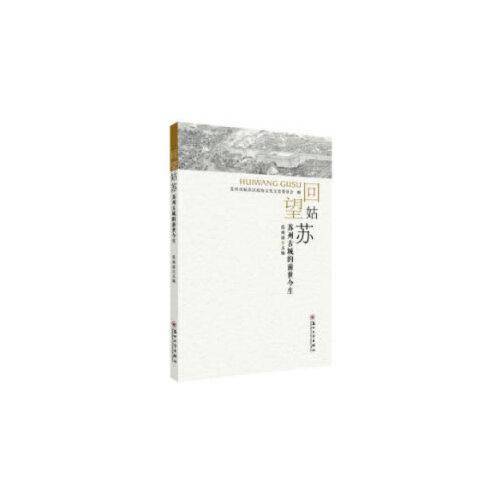 回望姑苏-苏州古城的前世今生