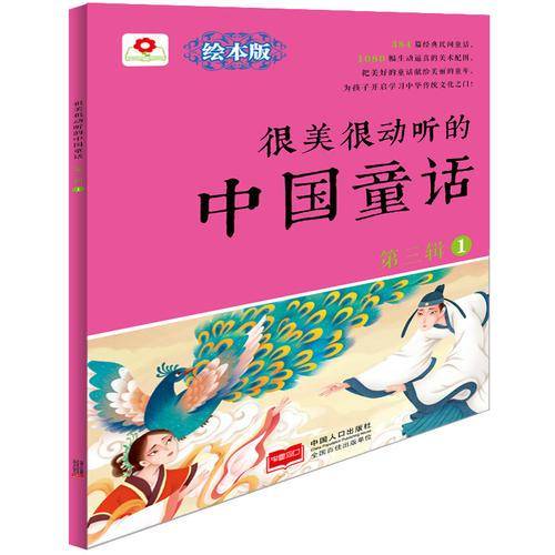 很美很动听的中国童话.第3辑.1