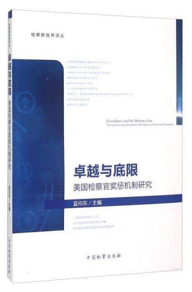 检察新视界译丛・卓越与底限：美国检察官奖惩机制研究