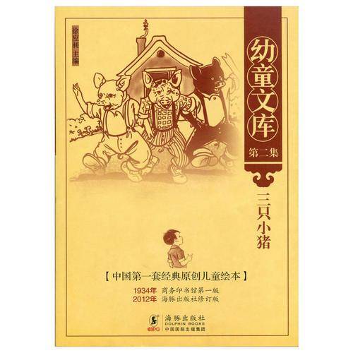 幼童文库第二集：三只小猪