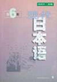 现代日本语(第6册)