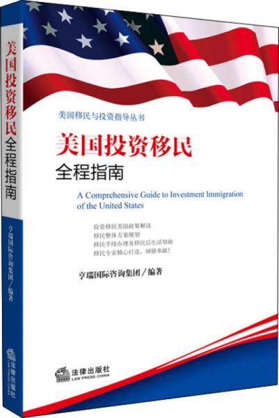 美国投资移民全程指南