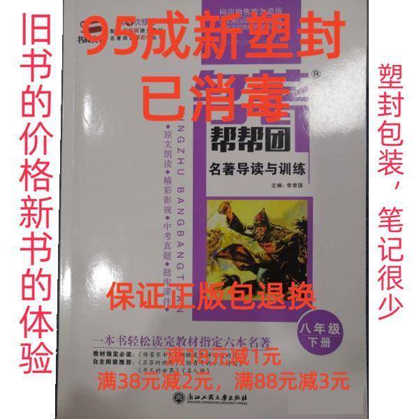 名著导读与训练(8下)/名著帮帮团