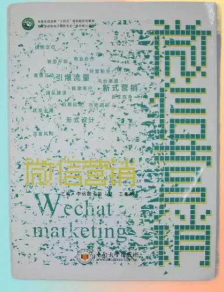 微信营销 李丽娜 裴虹 王春丽主编 中南大学出版社 9787548741473