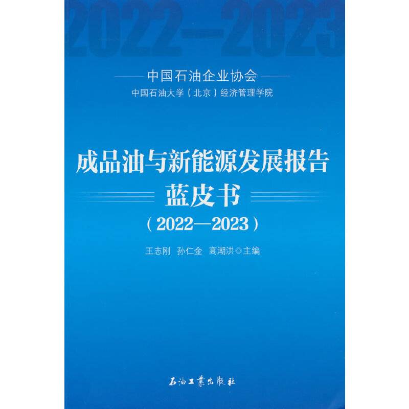 成品油与新能源发展报告蓝皮书（2022-2023）