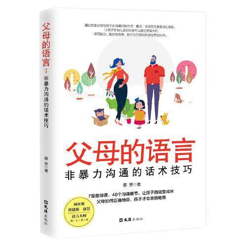 父母的语言：非暴力沟通的话术技巧