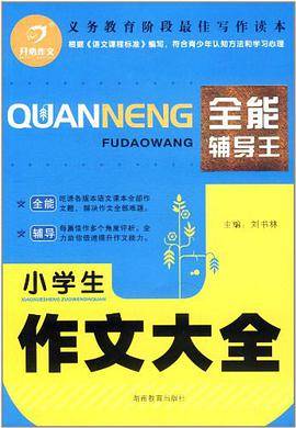 小学生作文大全