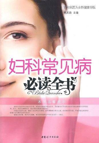 妇科常见病 必读全书