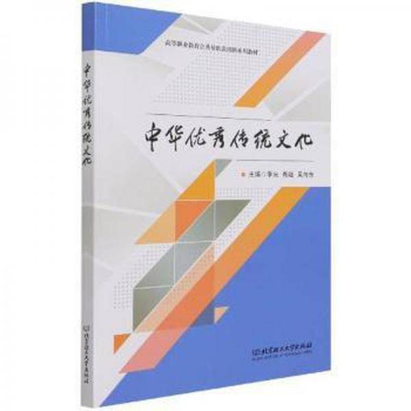 中华优秀传统文化(高等职业教育公共基础课创新系列教材)