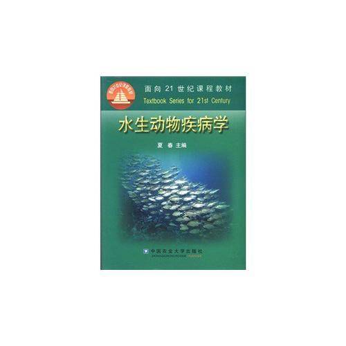 水生动物疾病学