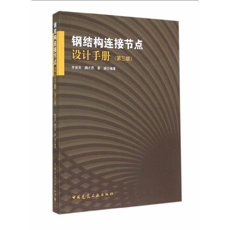 钢结构连接节点设计手册