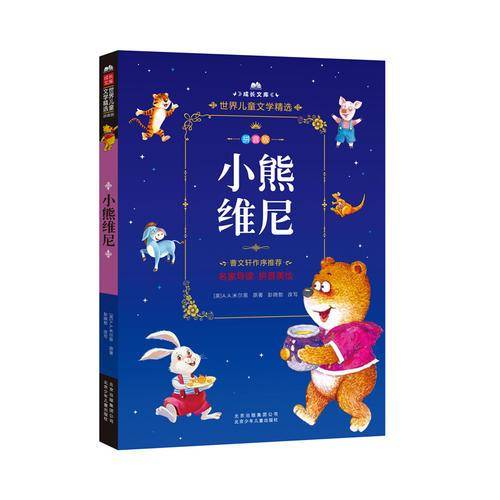 成长文库・世界儿童文学精选：小熊维尼（拼音美绘本）