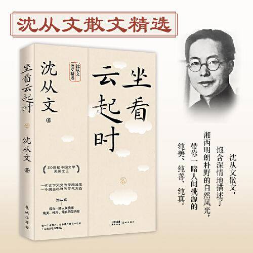 坐看云起时（沈从文经典散文选集）